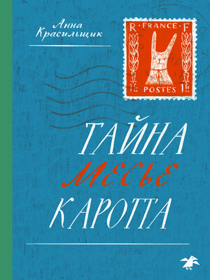 cover image of Тайна месье Каротта